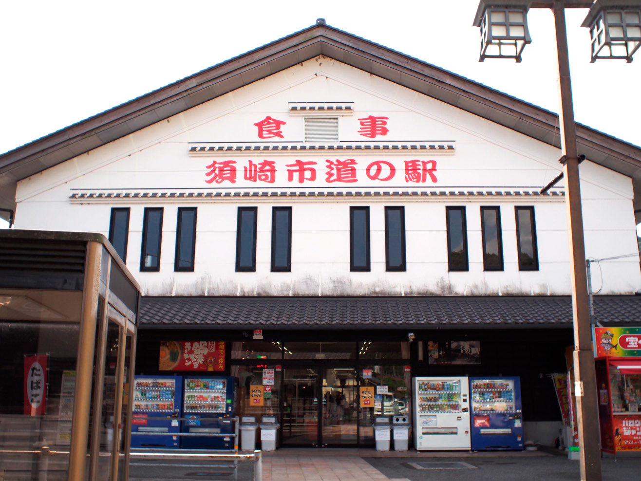 須崎市道の駅