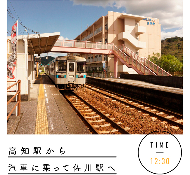 12:30　高知駅から汽車に乗って佐川駅へ
