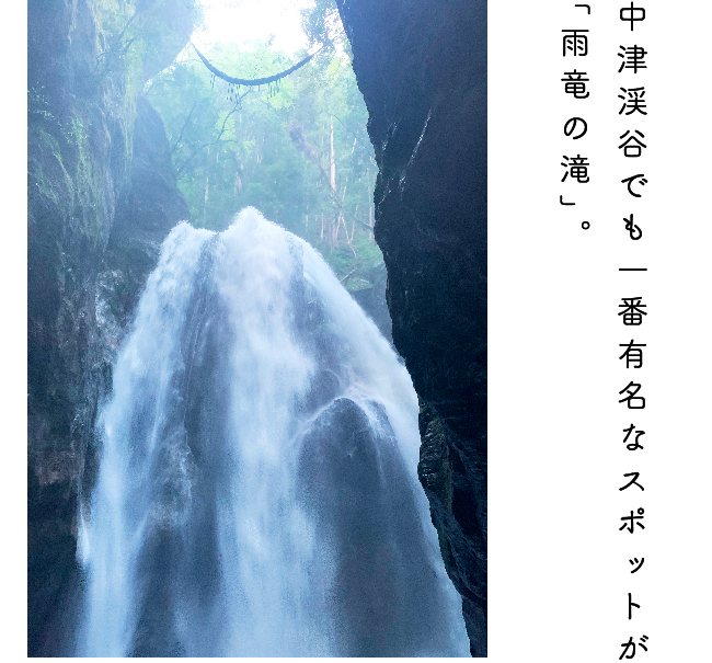 中津渓谷でも一番有名なスポット「雨竜の滝」。