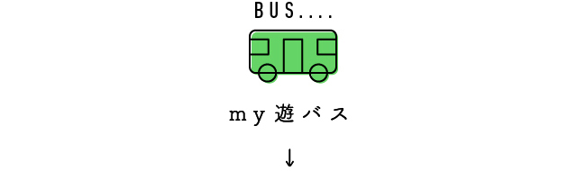 my遊bus