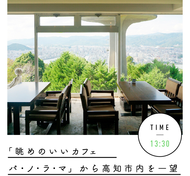 13:30　「眺めのいいカフェパノラマ」から高知市内を一望