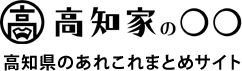 高知家の◯◯ 高知県のあれこれまとめサイト