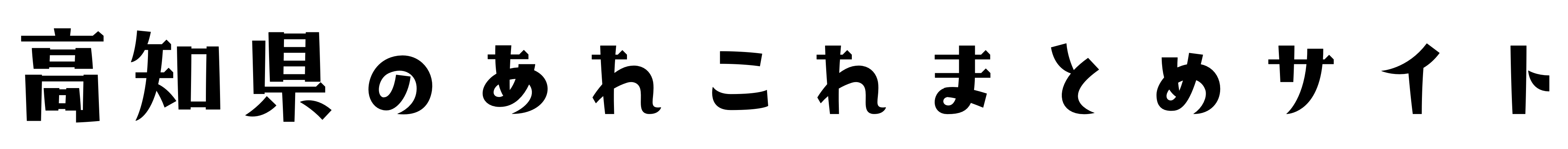 高知県のあれこれまとめサイト