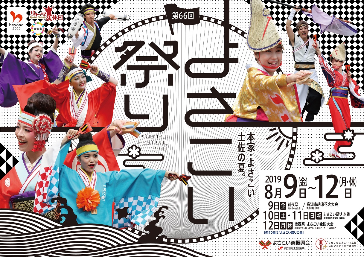 高知の夏を熱くする「第66回 よさこい祭り」いよいよ開催 | 【高知県