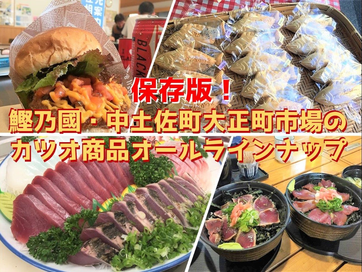 保存版】鰹乃國・中土佐町大正町市場の鰹！かつお！カツオ商品オール