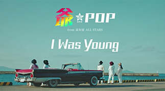 I Was Young – 爺-POP from 高知家 ALL STARS (G-POP from Kochi-Ke ALL STARS)