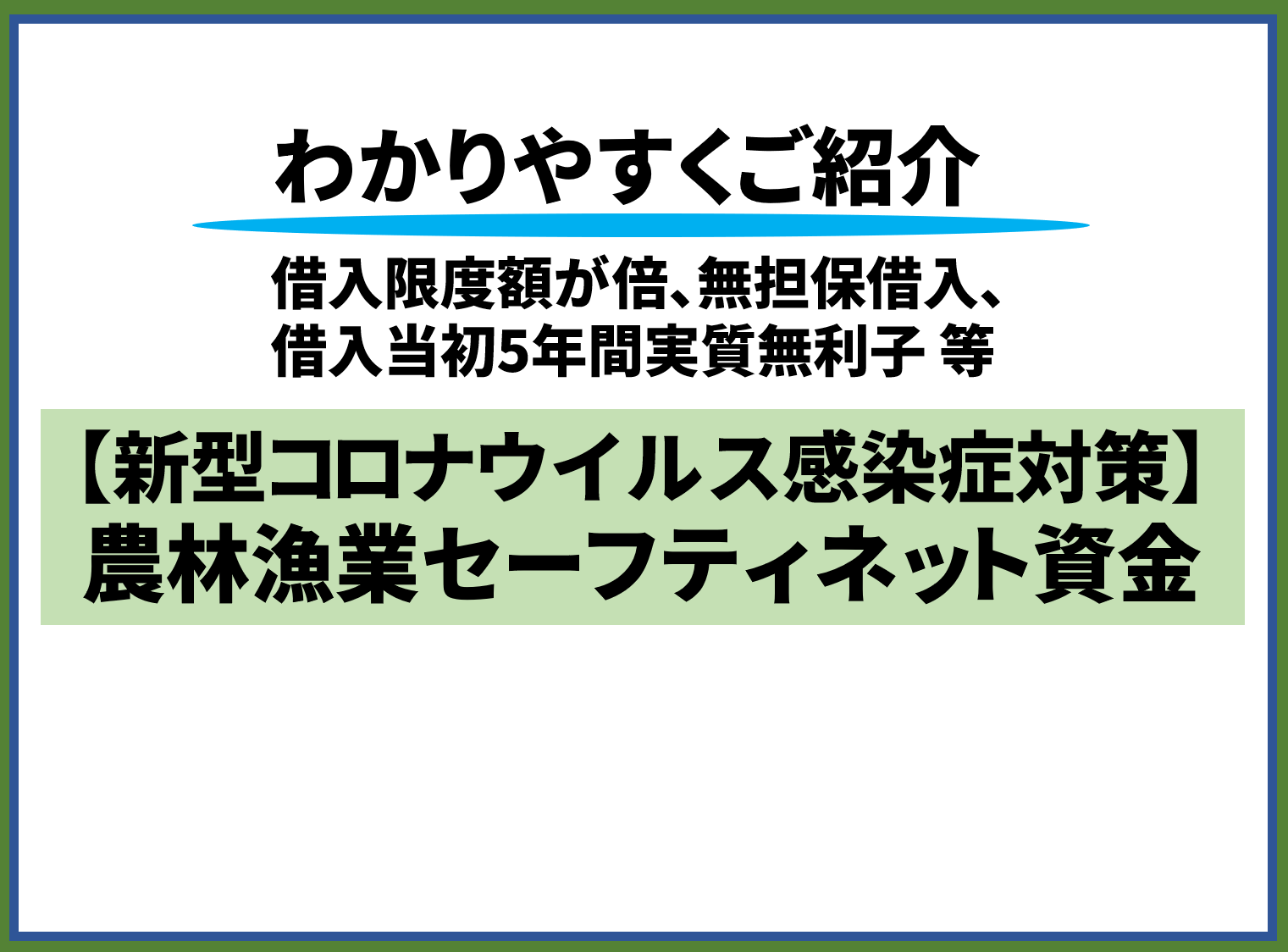 コロナ対策で融資制度を拡大した日本政策金融公庫の「農林漁業セーフティネット資金」をわかりやすくご紹介 農林漁業者の方は是非ご覧ください