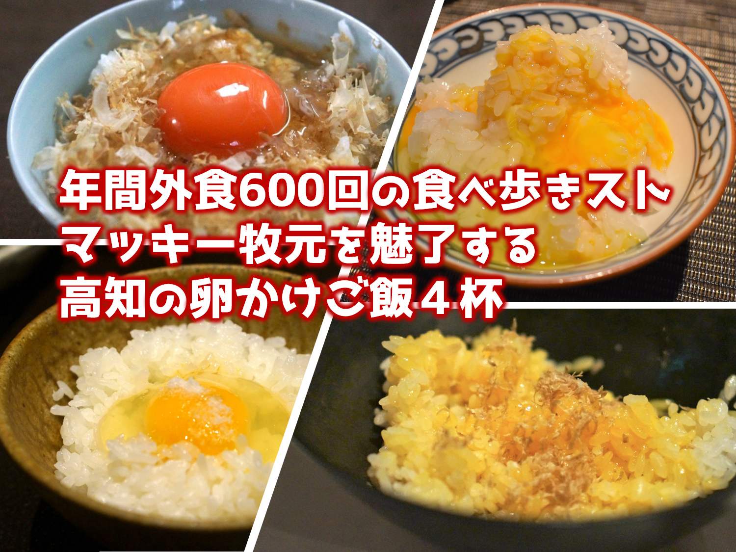 おまとめ】 世界旅行×2 たこ焼き 卵かけご飯 おまとめ】 世界旅行×2