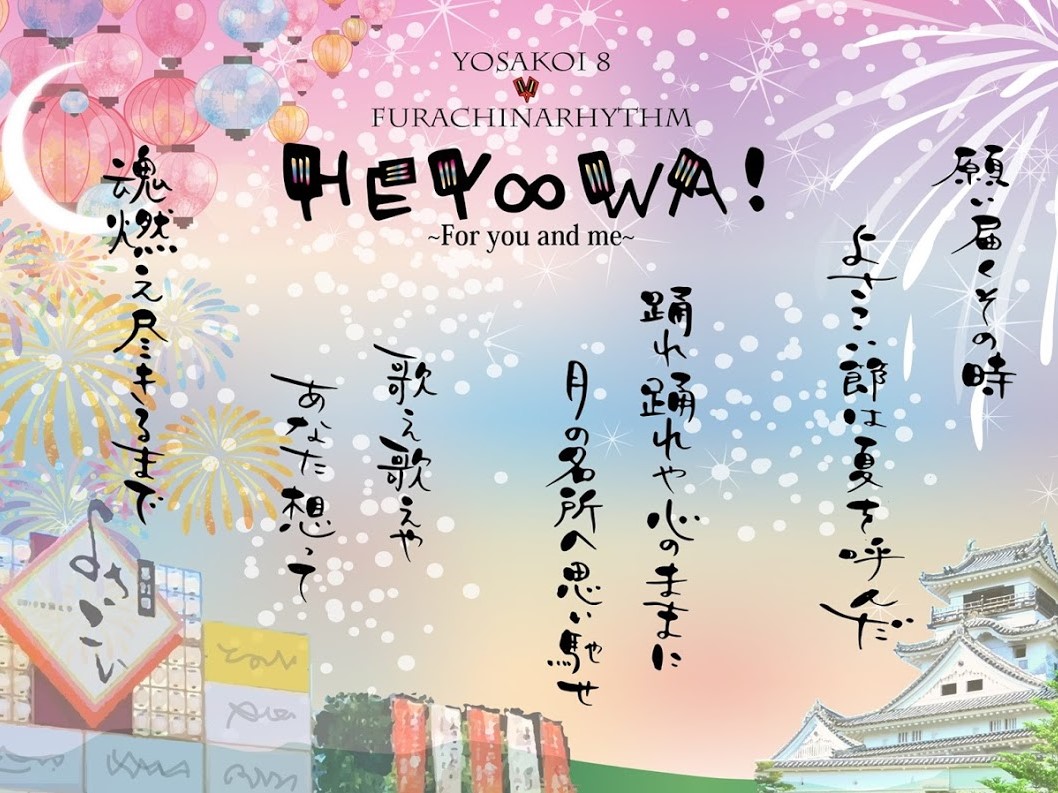 よさこい8が世界中のよさこいLOVERに贈るオリジナルソング「HEY∞WA