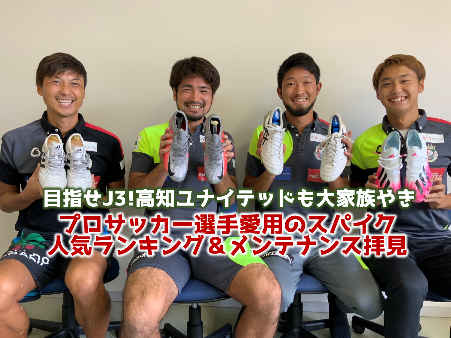 目指せj3 高知ユナイテッドも大族やき プロサッカー選手愛用のスパイク人気ランキング メンテナンス拝見 高知県公式 高知県のあれこれまとめサイト 高知家の