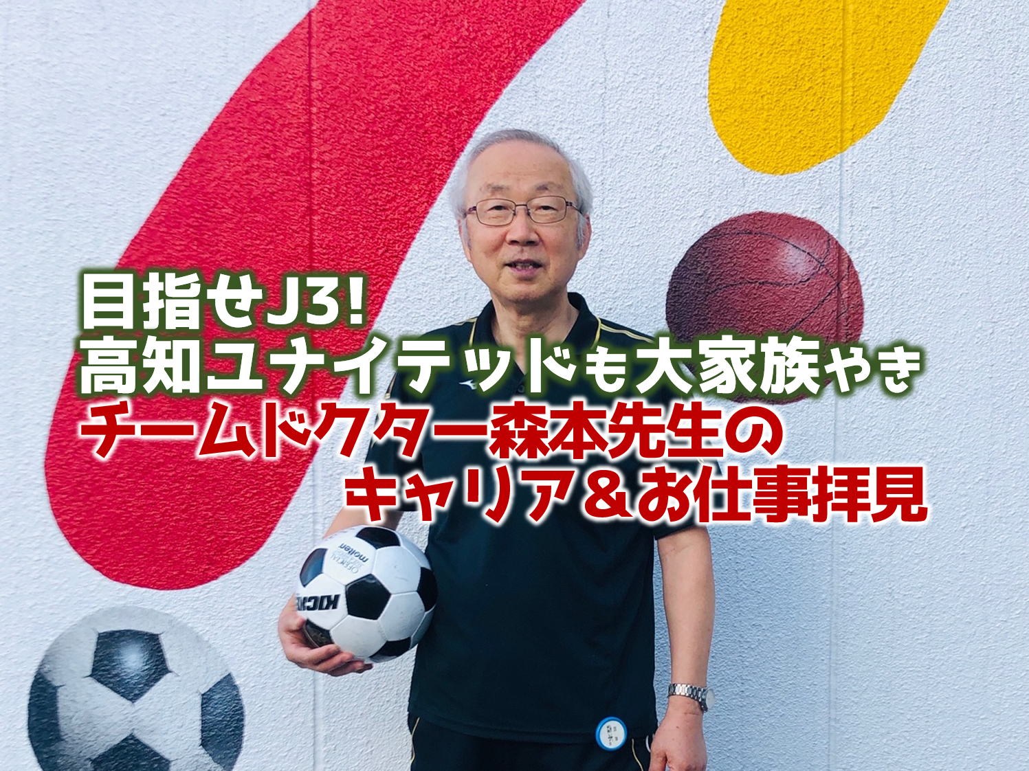 目指せj3 高知ユナイテッドも大家族やき チームドクター森本先生のキャリア お仕事拝見 高知県のあれこれまとめサイト 高知家の