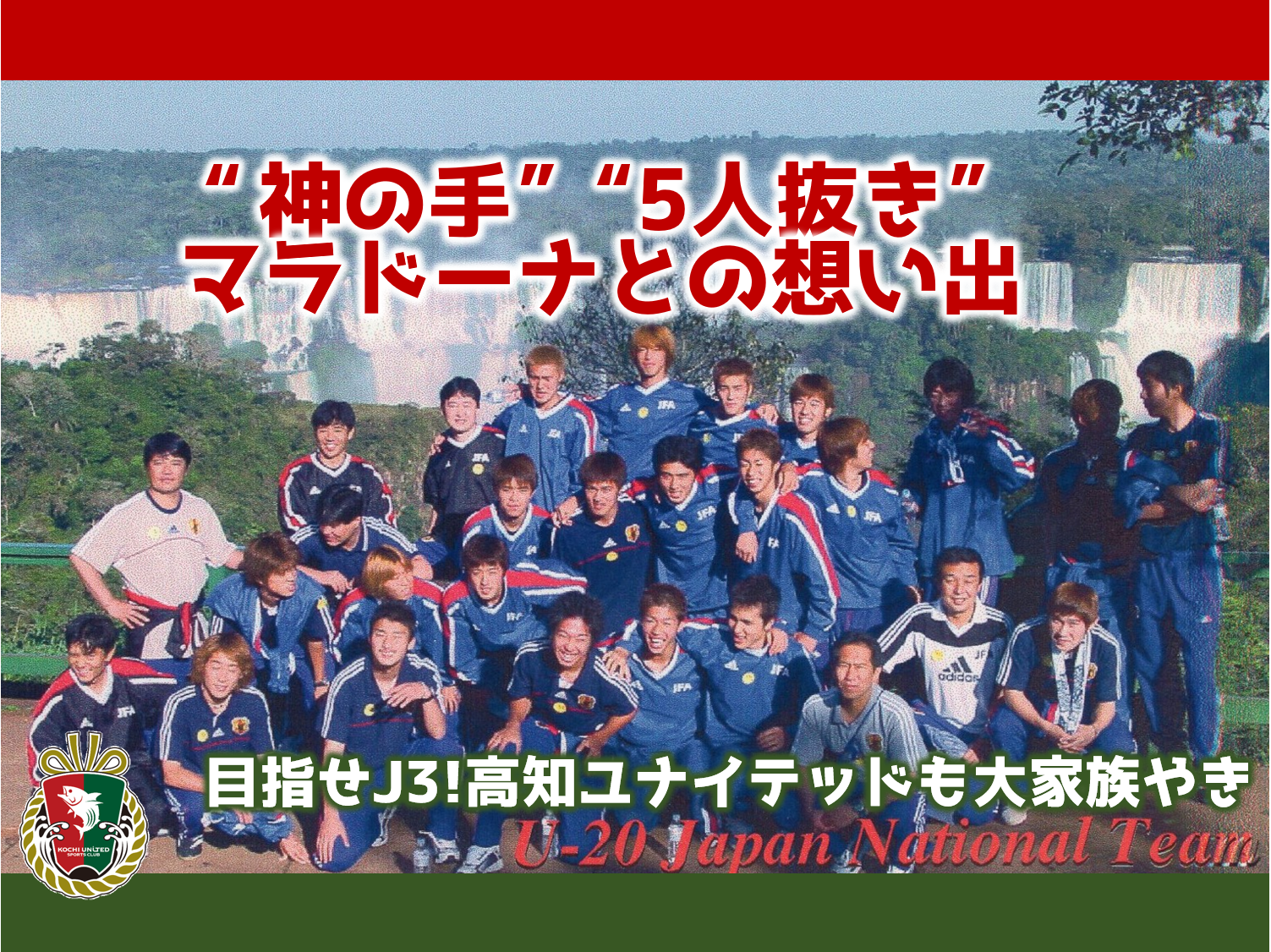 神の手 5人抜き スーパースター マラドーナとの想い出 目指せj3 高知ユナイテッドも大家族やき 高知県公式 高知県のあれこれまとめサイト 高知家の