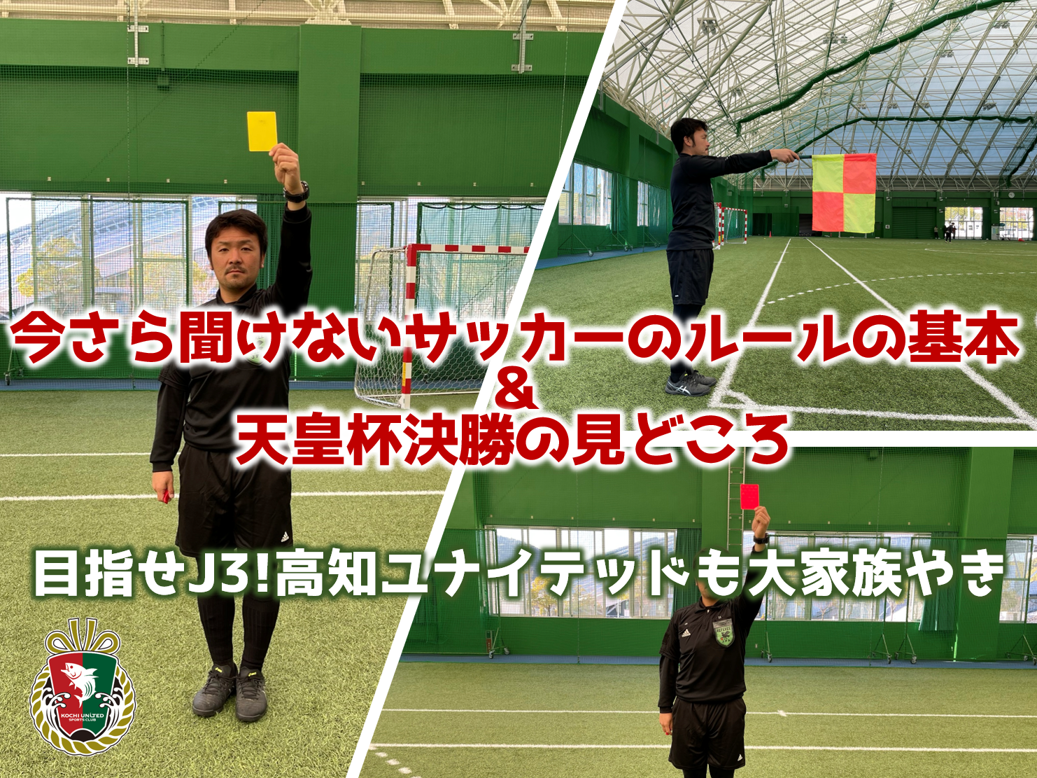 今さら聞けないサッカーのルールの基本 目指せj3 高知ユナイテッドも大家族やき 高知県公式 高知県のあれこれまとめサイト 高知家の