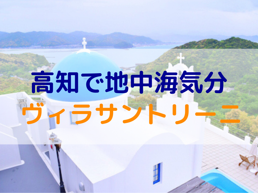 一度は宿泊してみたいホテル ヴィラサントリーニ の魅力に迫ってみた 高知県のあれこれまとめサイト 高知家の