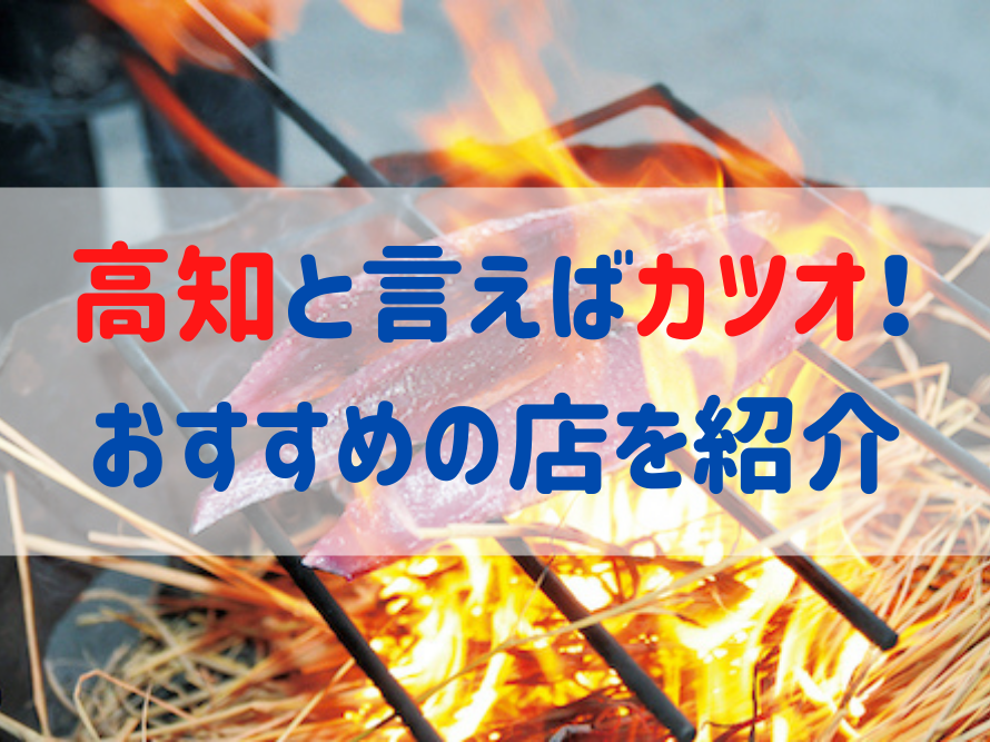 高知観光に来たなら カツオ を食べなきゃ損 カツオの食べ方からおすすめの店までご紹介 高知県公式 高知県のあれこれまとめサイト 高知家の