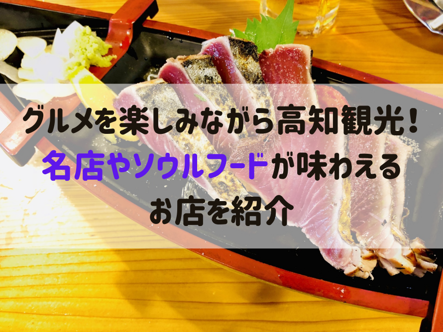 グルメを楽しみながら高知観光 ソウルフードが味わえるお店を紹介 高知県公式 高知県のあれこれまとめサイト 高知家の