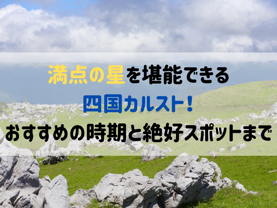 満天の星空を堪能できる四国カルスト おすすめの時期から絶好スポットまでをご紹介 高知県公式 高知県のあれこれまとめサイト 高知家の