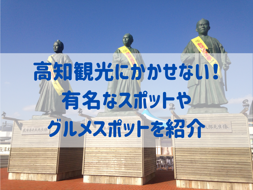 高知観光にかかせない 有名なスポットやグルメスポットを紹介 高知県公式 高知県のあれこれまとめサイト 高知家の 高知観光にかかせない 有名なスポットやグルメスポットを紹介 高知県公式 高知県のあれこれまとめサイト 高知家の