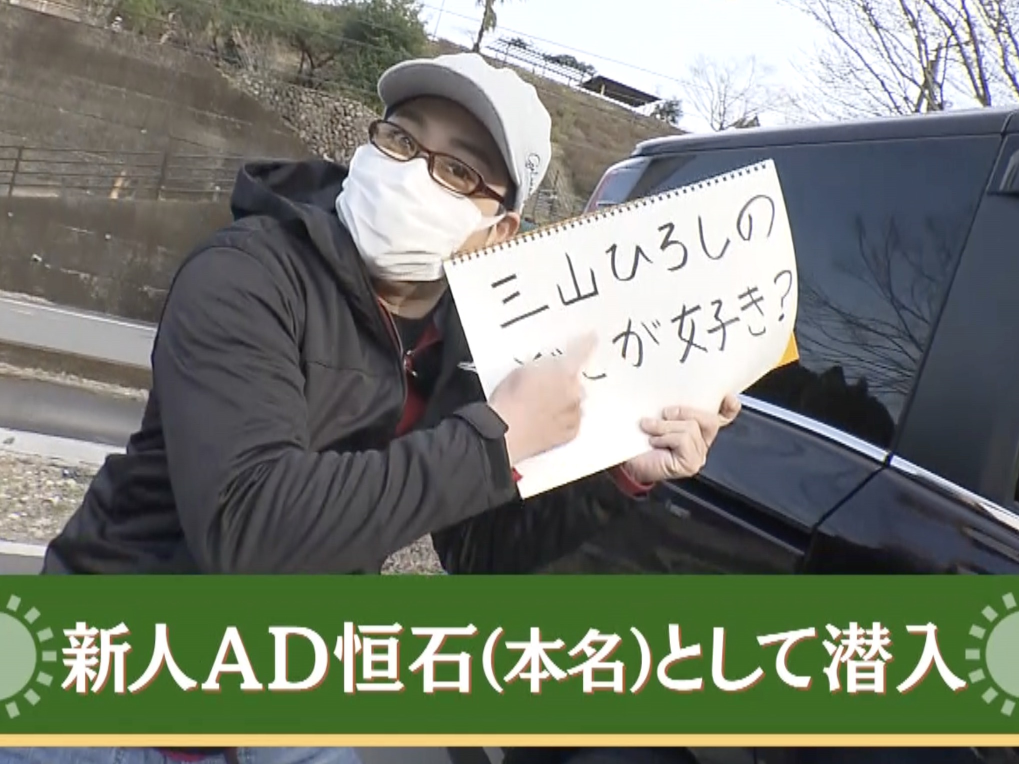三山ひろしのさんさん歩 】三山さんが新人ADに変装！御年100歳のファン