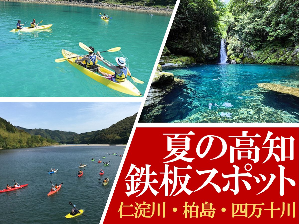 夏の高知観光】仁淀川ブルーに柏島に四万十川！SUPにキャンプにグルメ