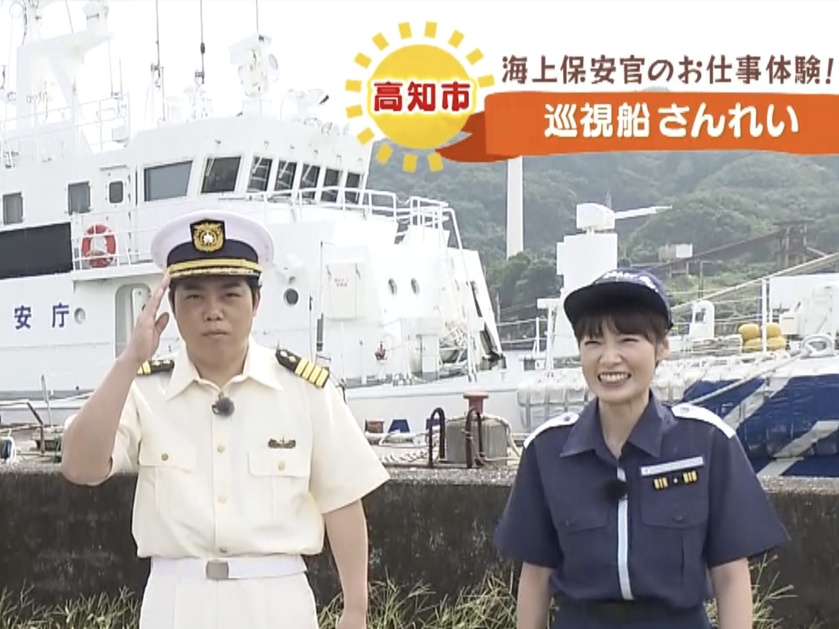 三山ひろしのさんさん歩 】海を守る巡視船に乗り込み一日海上保安部長