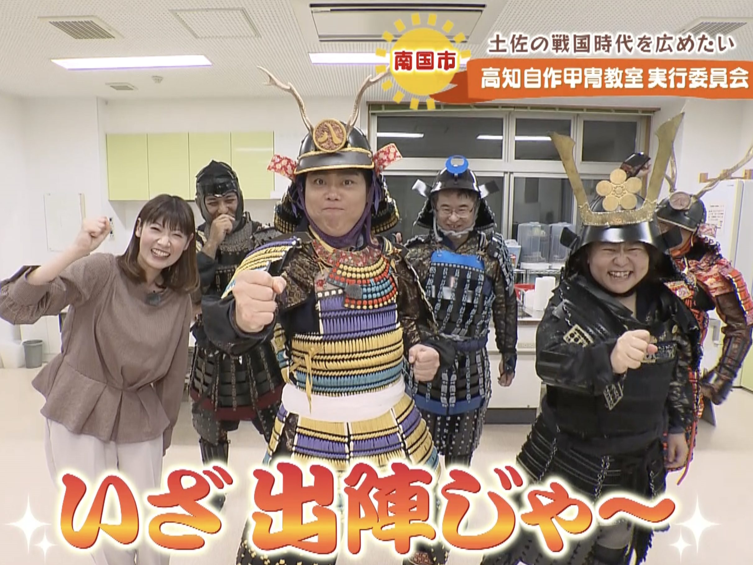 三山ひろしのさんさん歩 】戦国武将に変身した三山ひろしが甲冑マニア