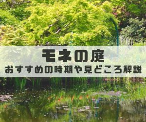 高知「モネの庭」の見頃はいつ？おすすめの時期や見どころを徹底解説