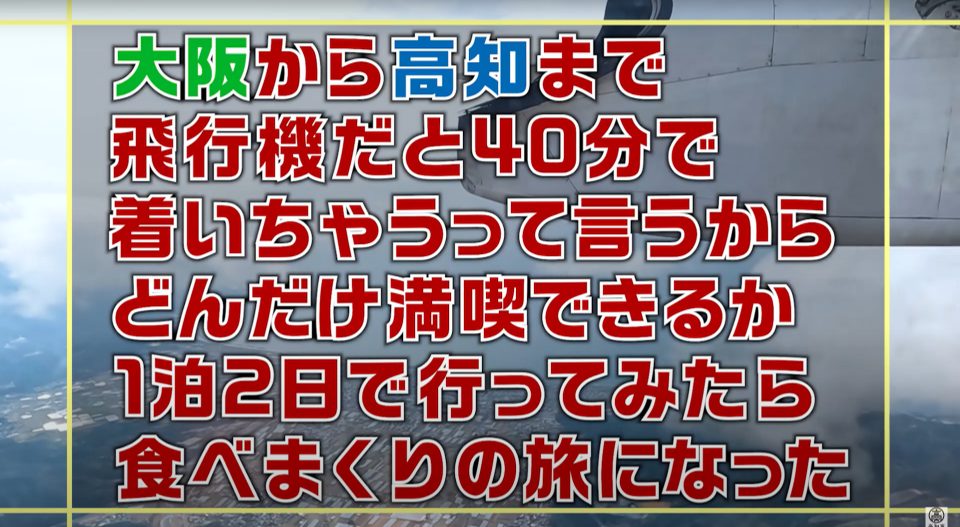 大阪から高知まで飛行機だと40分で着いちゃうって言うからどんだけ満喫できるか1泊2日で行ってみたら食べまくりの旅になった