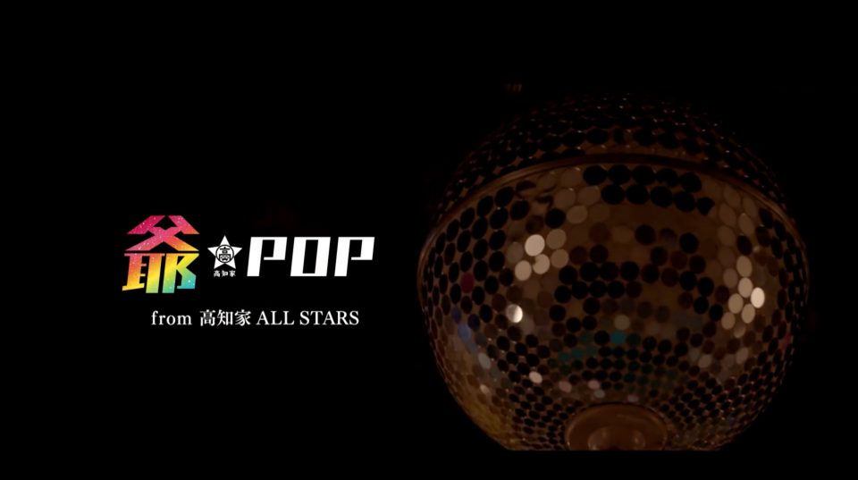 【公式】爺-POP from 高知家 ALL STARS 「高齢バンザイ！」