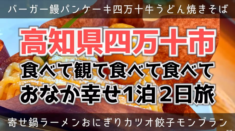 【高知県四万十グルメ】カツオにうなぎに餃子にスイーツ！食べて観て食べて食べておなか幸せ 四万十1泊2日旅