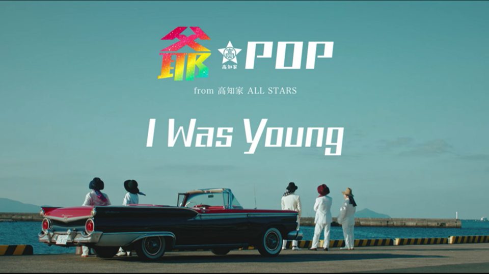 I Was Young – 爺-POP from 高知家 ALL STARS (G-POP from Kochi-Ke ALL STARS)