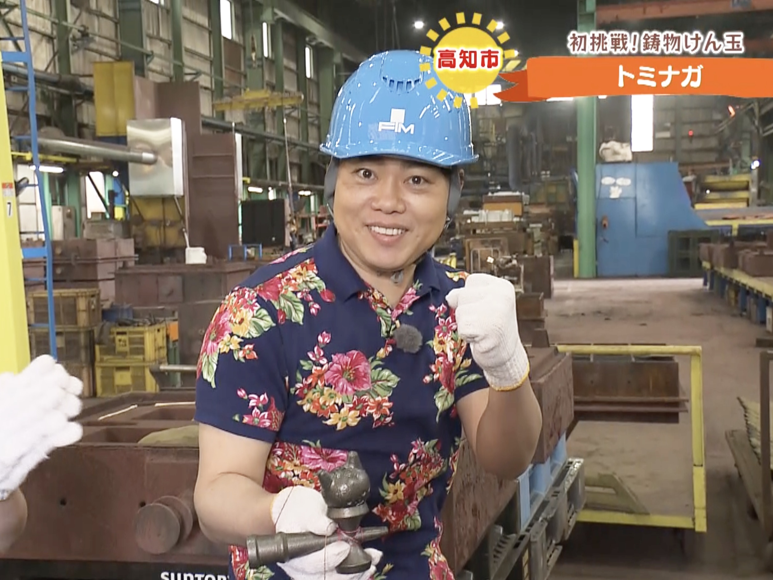 三山ひろしのさんさん歩】けん玉も作れる！私たちの生活を陰で支える