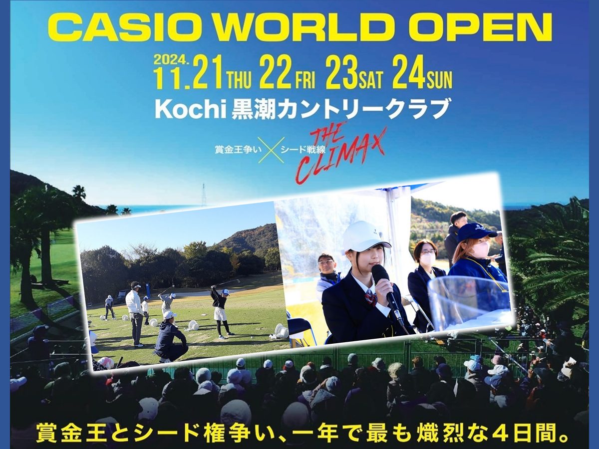 高知で繰り広げられる熱い闘いの「カシオワールドオープン ゴルフ