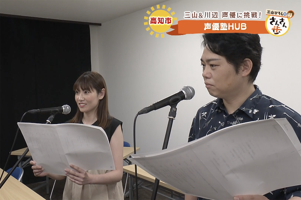 三山ひろしのさんさん歩】四国で唯一！声を仕事にしたい人たちが通う