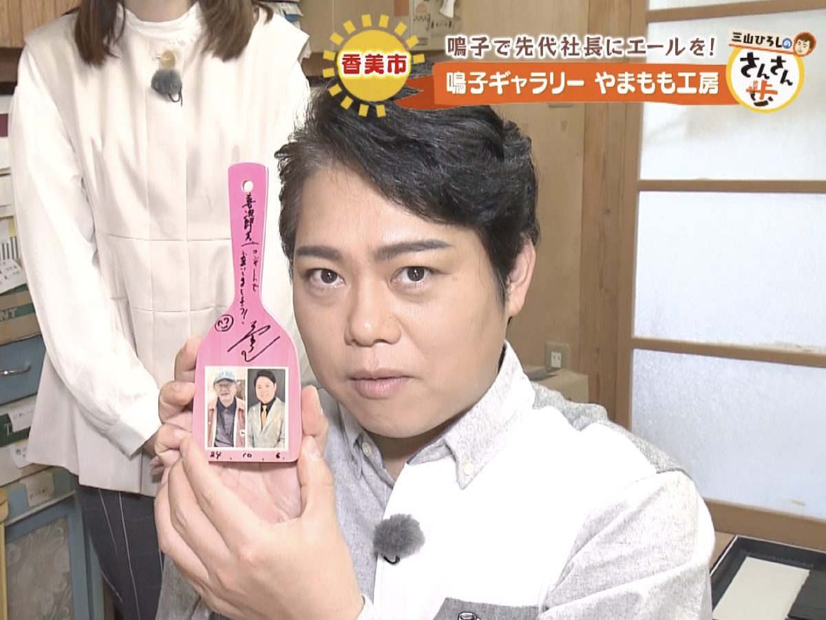 三山ひろしのさんさん歩】「やまもも工房」でよさこい祭りを彩る鳴子に