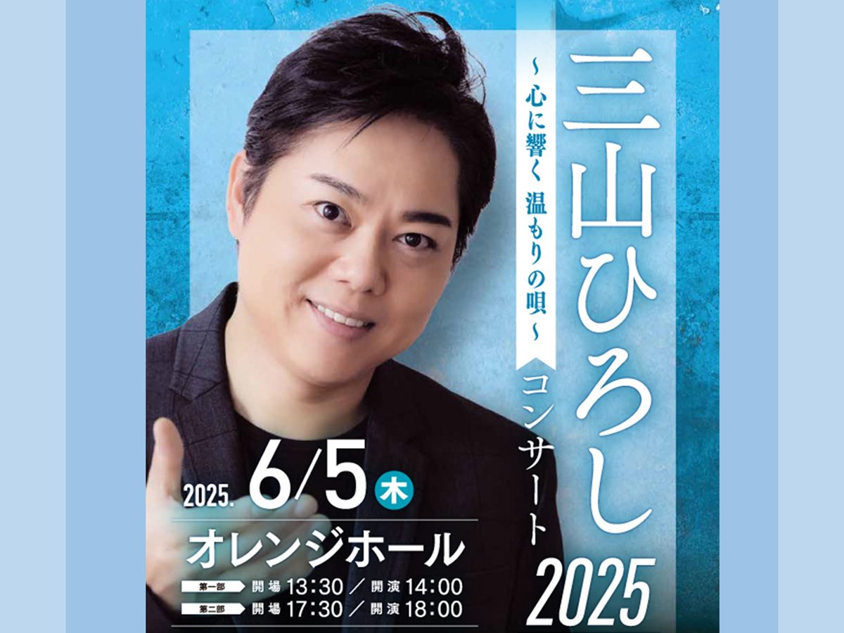 コンサート情報】三山ひろしコンサート2025 ～心に響く 温もりの唄