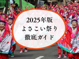 yosakoi_thumb2-300x226.jpg