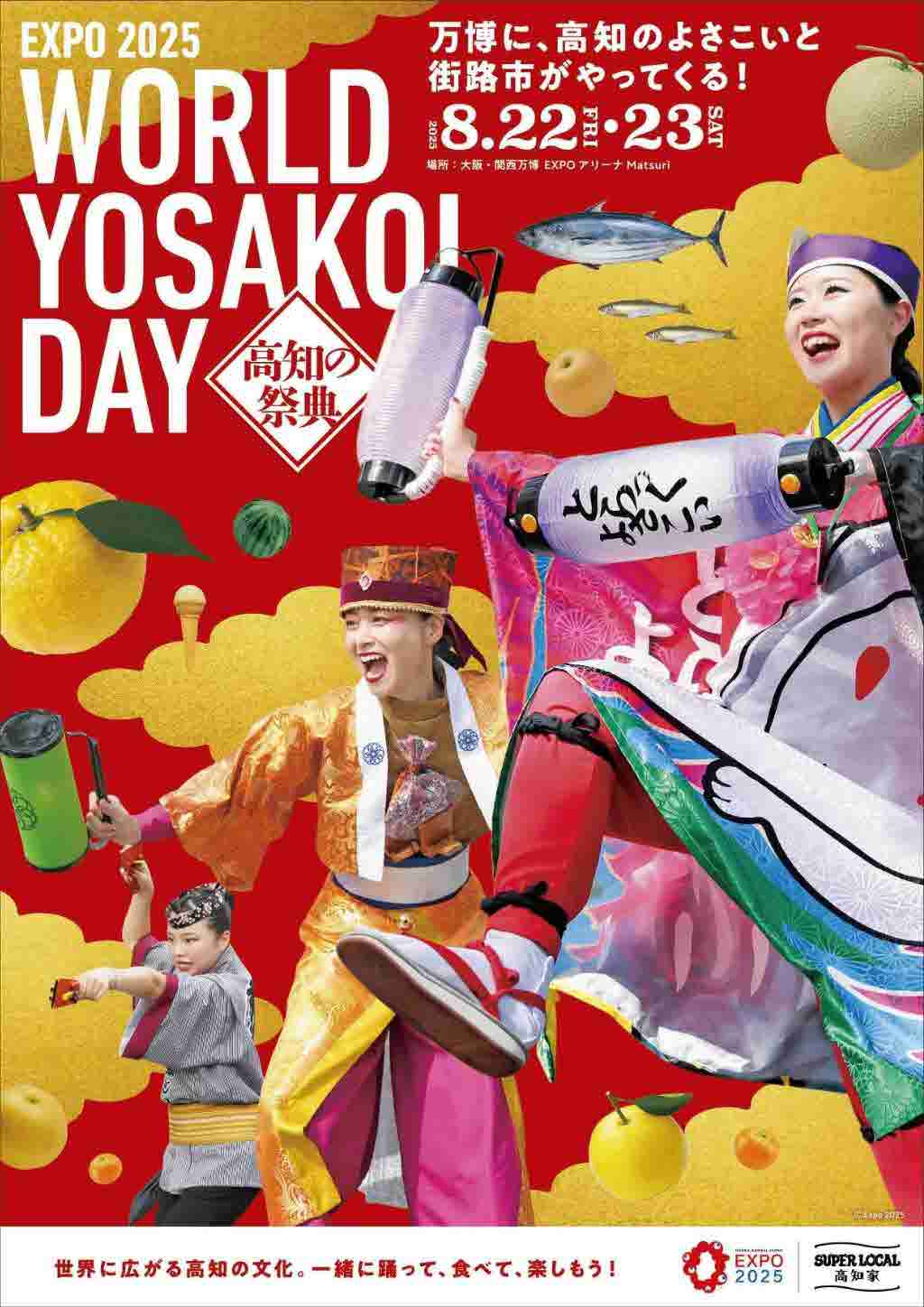 8月22日・23日開催】大阪・関西万博によさこい祭りがやってくる