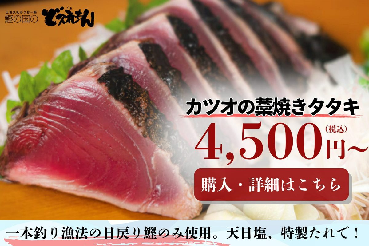 ど久礼もん鰹の国サイト