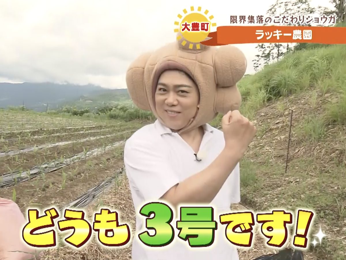 三山ひろしのさんさん歩】ショウガで世界を笑顔にしたい！標高700mの