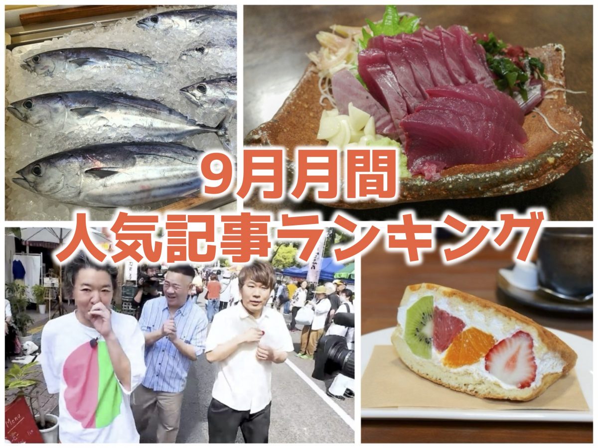 高知家の○○月間人気記事ベスト5】秋のお出かけどこに行く？日曜市で