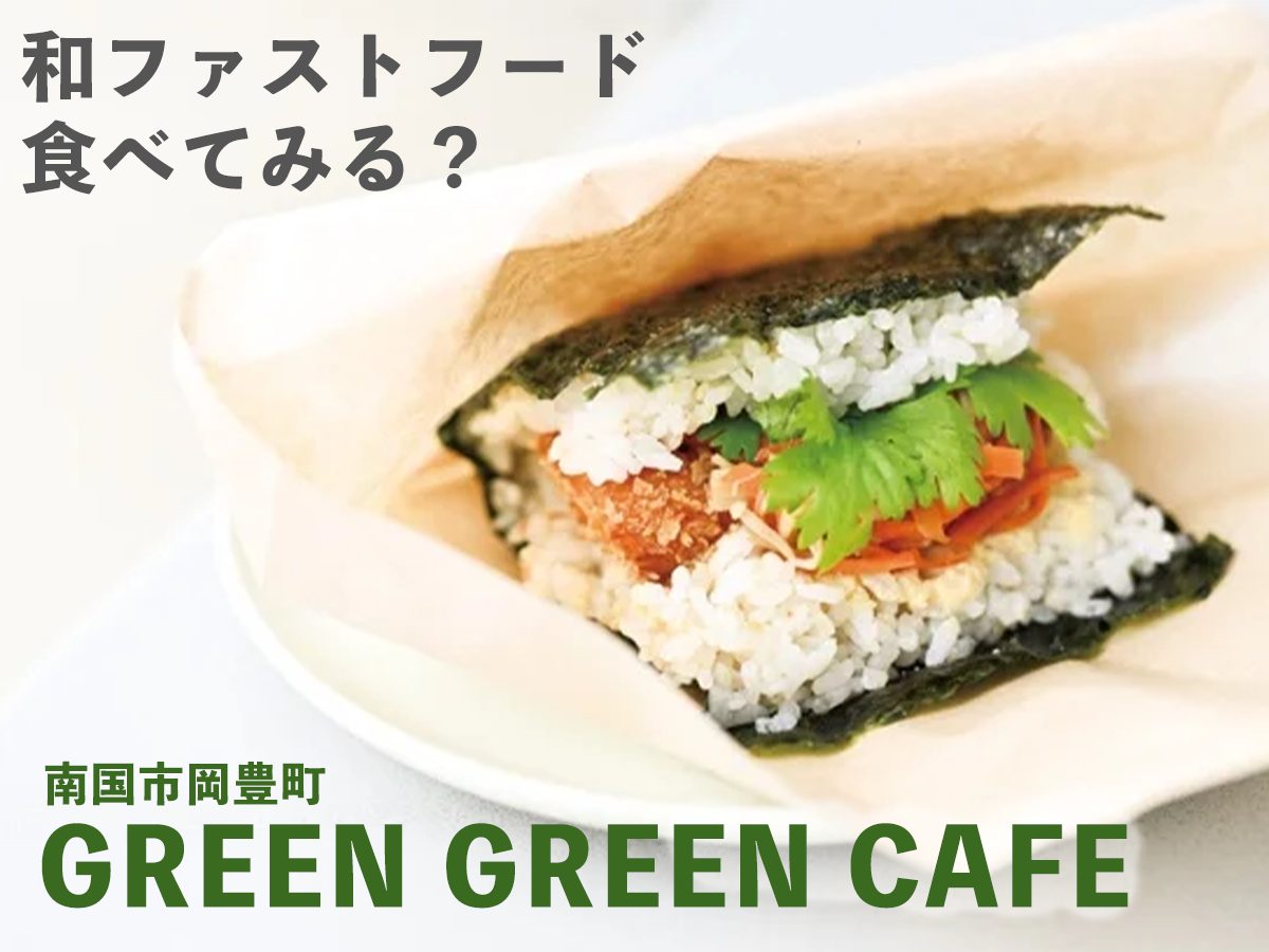 高知グルメ】サンドイッチのようなおにぎり、食べてみて！犬と行ける