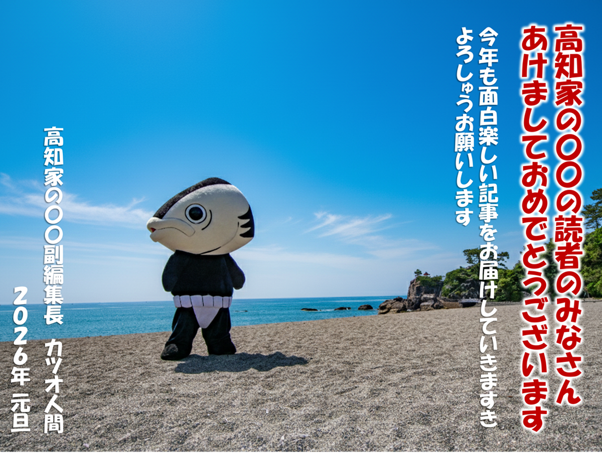 2026年 新年あけましておめでとうございます！本年も高知のグルメ