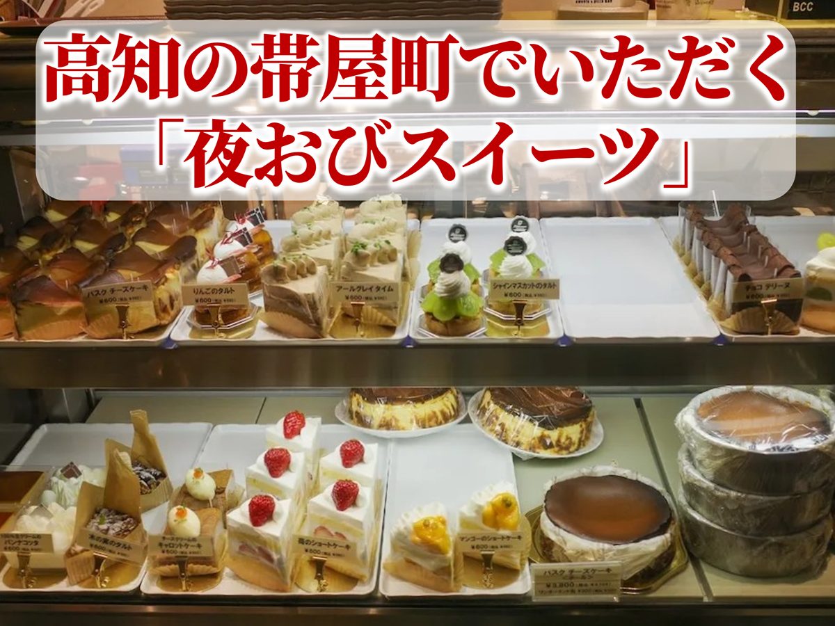 自分へのご褒美スイーツ！高知・帯屋町の夜カフェで味わう″夜おび