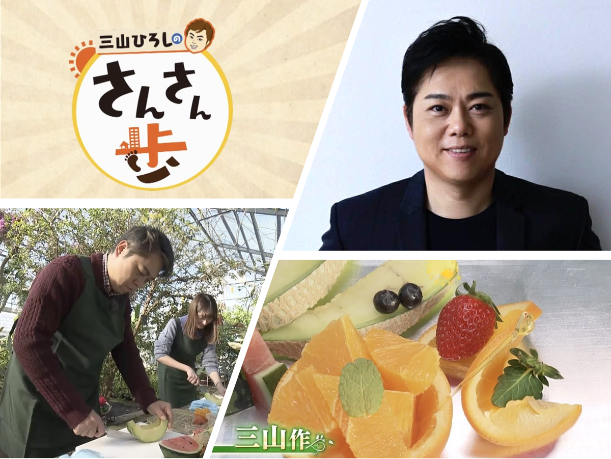 テレビ局タイアップ企画『三山ひろしのさんさん歩』】五感で楽しむ