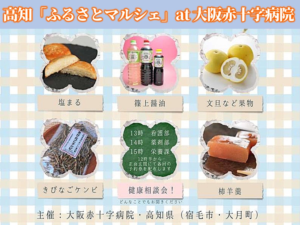 イベント情報】大阪市天王寺区の大阪赤十字病院で高知の「ふるさと元気