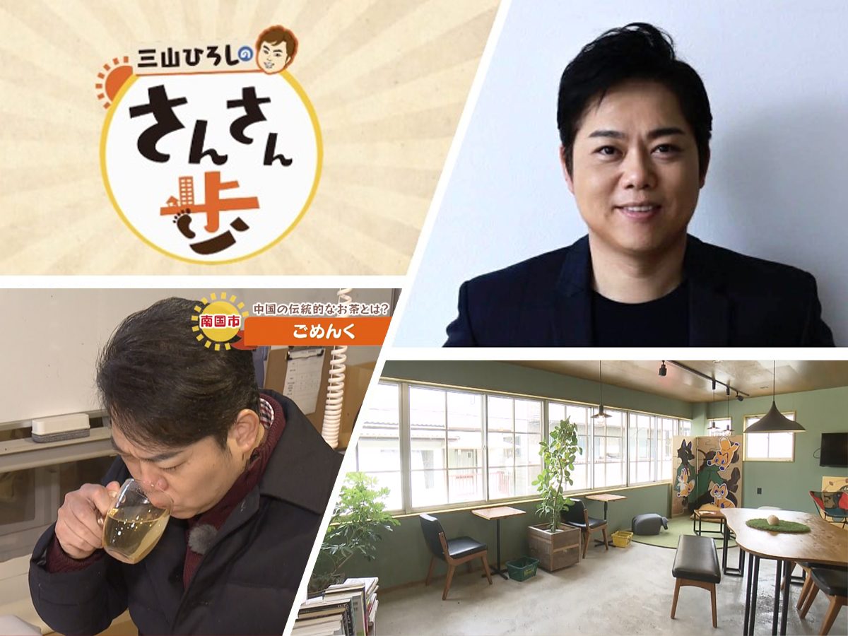 自作の八宝茶を飲む三山ひろしさん