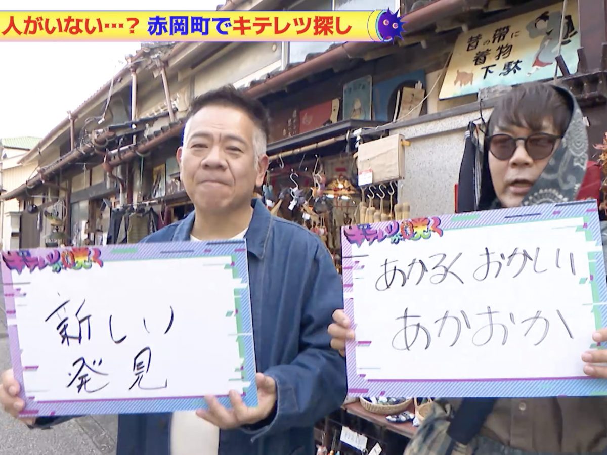 テレビ高知タイアップ企画】FUJIWARAのキテレツが咲く！不思議なB級