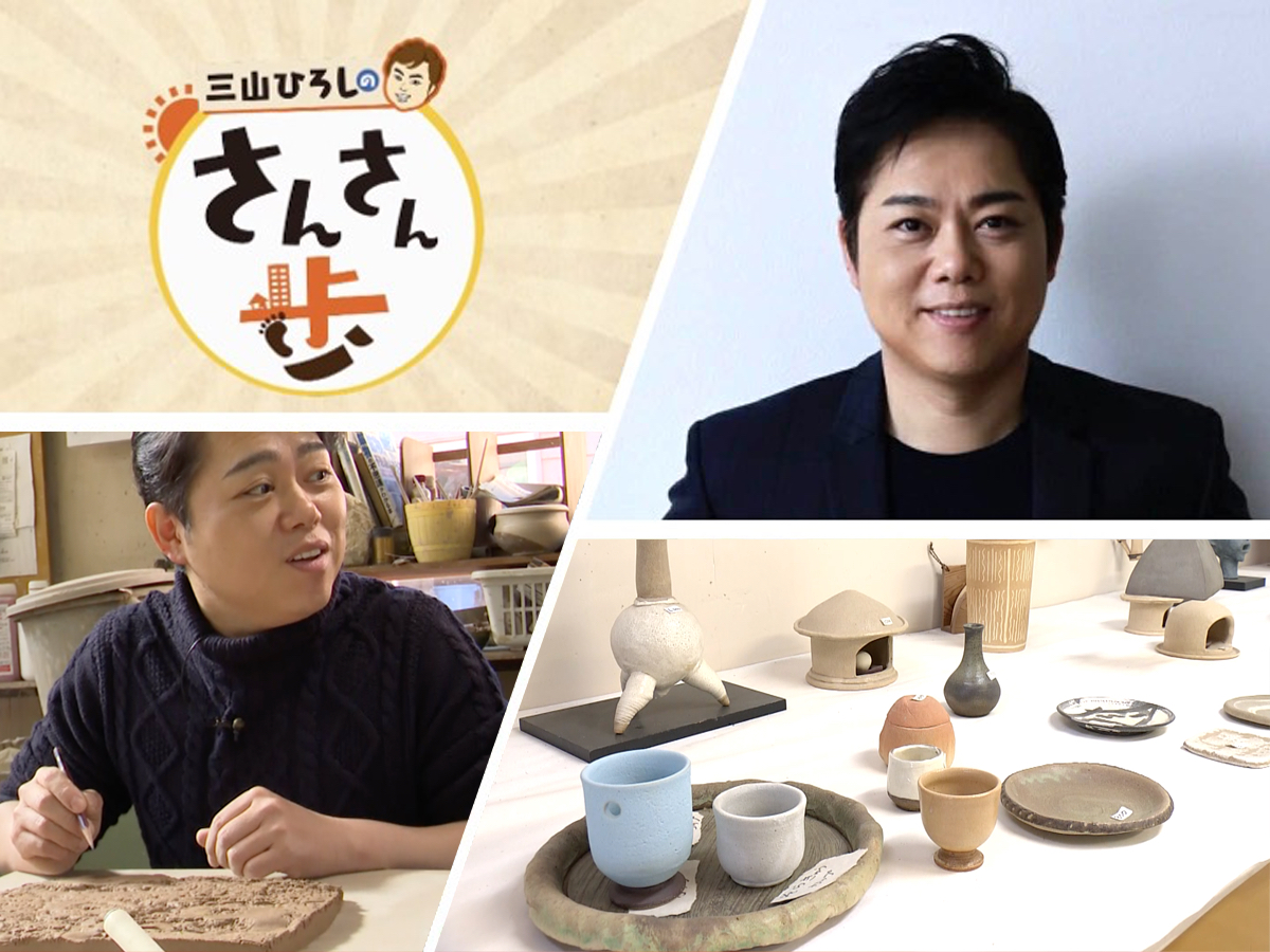 テレビ局タイアップ企画『三山ひろしのさんさん歩』】初心者でも