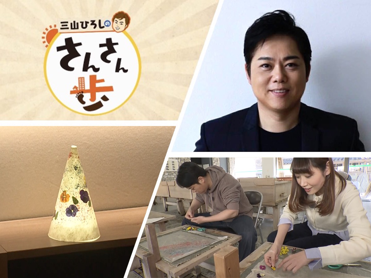 完成した土佐和紙のランプシェードを掲げる三山ひろしさんと川辺アナ
